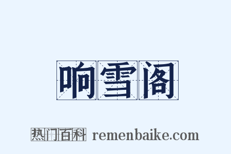 响雪阁是什么意思的图片